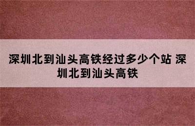 深圳北到汕头高铁经过多少个站 深圳北到汕头高铁